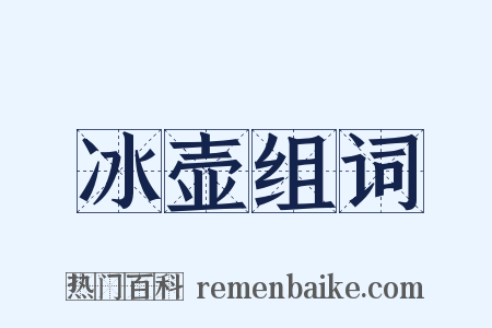 冰壶组词是什么意思的图片